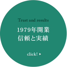 Trust and results 1979年開業 信頼と実績