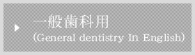 一般歯科用（General dentistry In English）