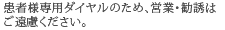 患者様専用ダイヤルのため、営業・勧誘はご遠慮ください。
